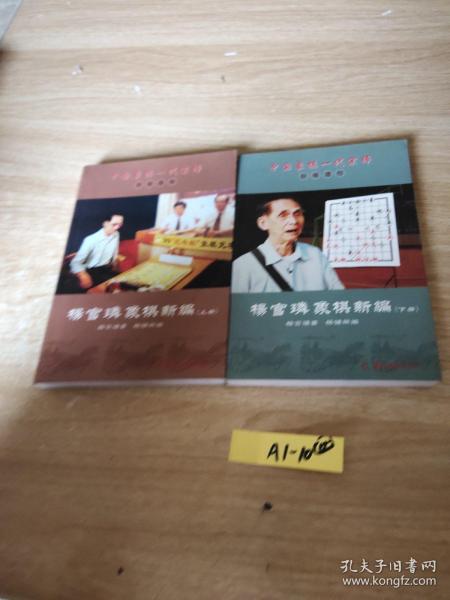 中国象棋一代宗师封笔遗作:杨官璘象棋新编(套装上下册)