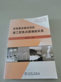 发电基本建设项目竣工财务决算编制实务