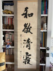 日本回流 字画一幅 书法 和敬清寂 茶道 有款 有印 年代物品 绢裱 立轴 年代物品 品相如图