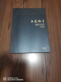 大道砥平 郑奇平书法展作品集 16开