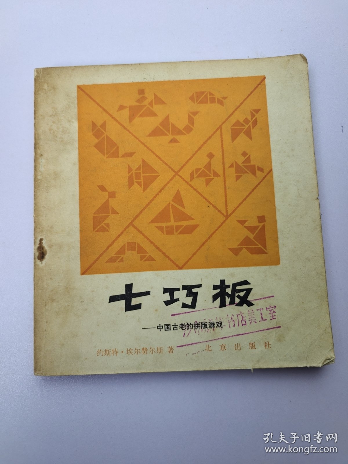 七巧板 中国古老的拼板游戏