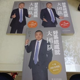 好系统成就大团队 上中下