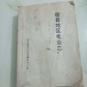 宿县地区电业志（1916--1990）油印本