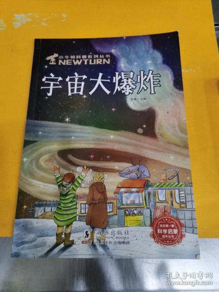 小牛顿科普系列科普绘本（宇宙大爆炸）