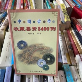 中国古币收藏鉴赏3400例