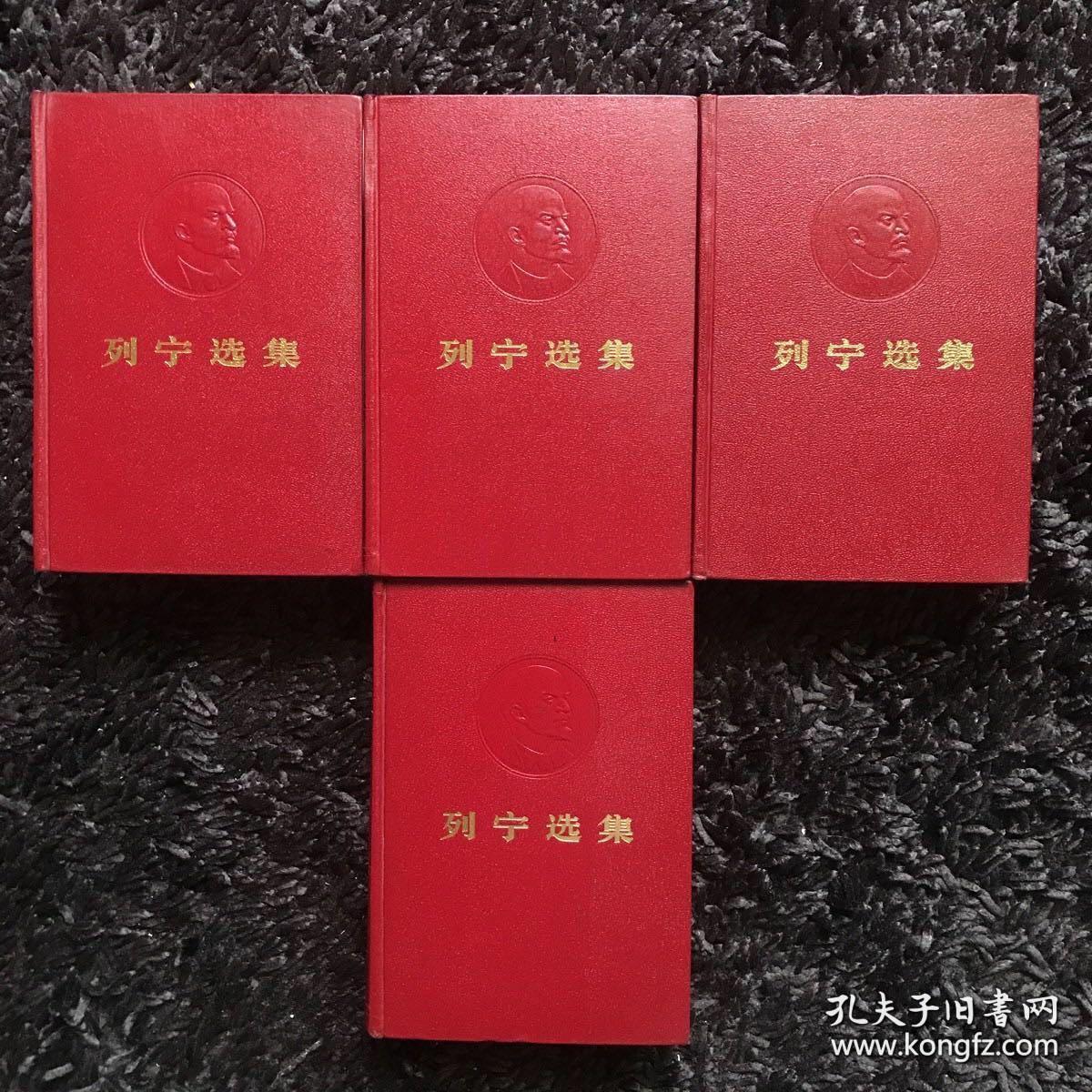 列宁选集 皮面精装（全四册）