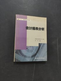 孔夫子旧书网--会计报表分析——全国“十五”工商管理培训系列教材