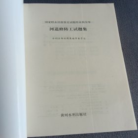 国家职业技能鉴定试题库·水利分库：河道修防工试题集