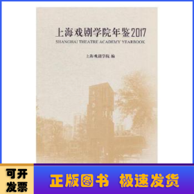 上海戏剧学院年鉴2017