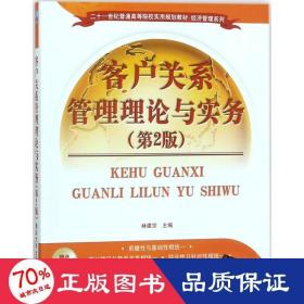 客户关系管理理论与实务（第2版）/二十一世纪普通高等院校实用规划教材·经济管理系列