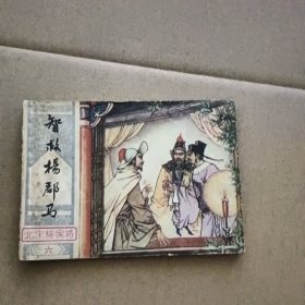 智救杨郡马（连环画）