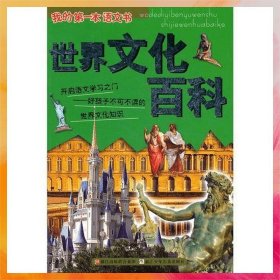 我的第一本語文書-----世界文化百科