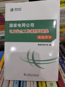 国家电网公司电力安全工作规程习题集  配电部分