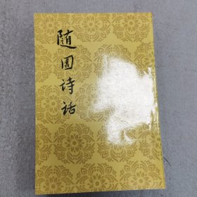 随园诗话 上