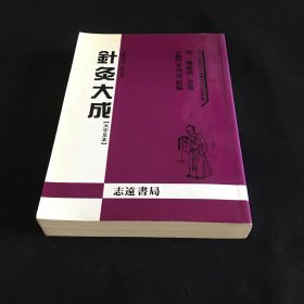 （针灸大成）大字足本