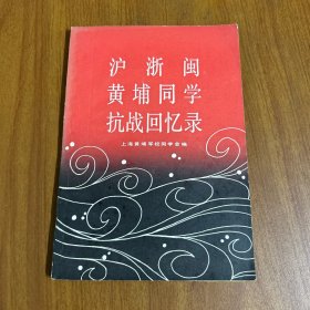 沪浙闽黄埔同学抗战回忆录