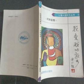 31卷大型作文丛书16 我爱我的家乡 河南省卷