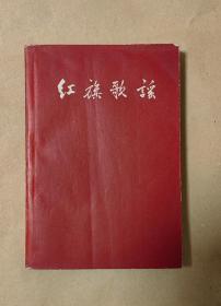 红旗歌谣          完整一册：（郭沫若、周扬编，1959年9月1版1印，红旗杂志社，有众多名家插图，平装本，大32开本，封皮97品内页98-10品）