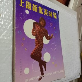 上海新优美时装，1988版