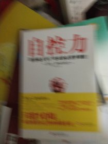自控力：斯坦福大学最受欢迎心理学课程