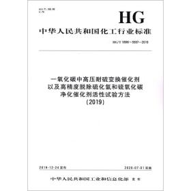 一氧化碳中高压耐硫变换催化剂以及高精度脱除硫化氢和硫氧化碳净化催化剂活试验方法(2019) hg/t 5596~5597-2019 计量标准 作者 新华正版