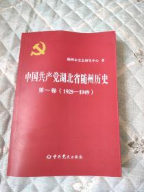 中国共产党湖北省随州历史  第一卷（1925--1949）