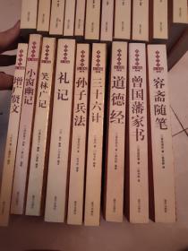 国学今读大书院-忍经、小窗幽记、三字经、围炉夜话、笑林广记、颜氏家训、反经，鬼谷子，六韬三略，世说新语，礼记，论语，传习录，战国策，菜根谭，增广贤文，道德经、三十六计，孙子兵法，曾国藩家书，容斋随笔）21本合售