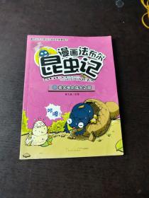 漫画法布尔昆虫记09 粪金龟的成长之旅