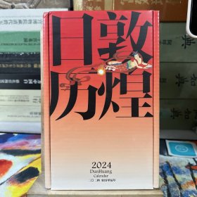 敦煌日历2024 敦煌研究院 编著【赠2张龙年送宝迎福卡】2024甲辰龙年 值得珍藏的国民日历 中信出版社