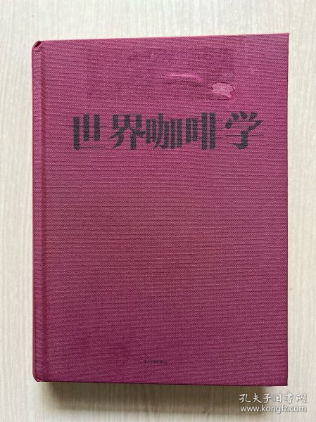 世界咖啡学：变革、精品豆、烘焙技法与中国咖啡探秘