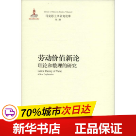 劳动价值新论：理论和数理的研究/马克思主义研究论库·第二辑