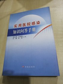 实用.医院感染知识问答手册