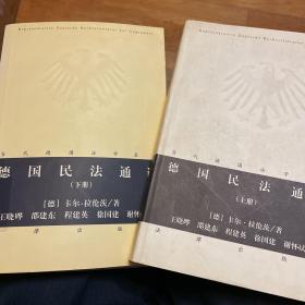 德国民法通论（上、下册）