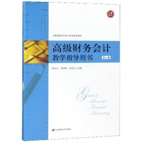 高级财务会计教学指导用书(第3版上海财经大学会计专业系列教材)