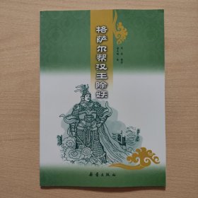 连环画 萨格尔帮汉王除妖（16开）