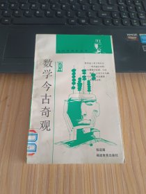 数学今古奇观