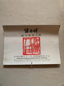 挂历：1984陈丹诚国画专集月历（14张）