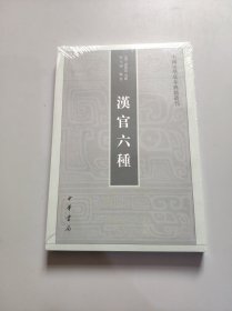 汉官六种：中国史学基本典籍丛刊