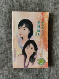 【新浪网寻梦系列】宠物情人 培养爱情【亚果 朱拾夜著，青海人民出版社2005年1版1印，量少】