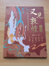 又见敦煌 敦煌壁画复原线稿描摹本：人物篇（有涂画）