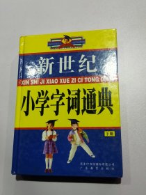 新世纪小学字词通典下册12111