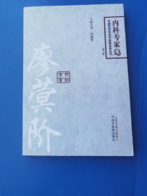 廖蓂阶-百年百名中医内科专家卷