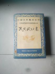 中国文艺集成志书贵州省黔南布依族苗族自治州 《中国民间故事集成黔南州卷》民间故事卷