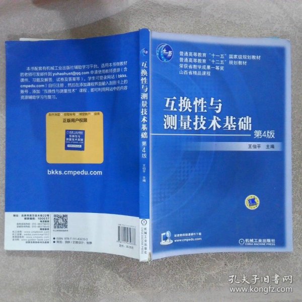 互换性与测量技术基础（第4版）/普通高等教育“十一五”国家级规划教材·普通高等教育“十二五”规划教材