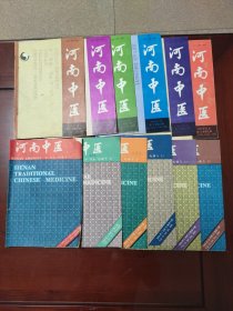 河南中医1991年1--6.1993年1--6共12本合售