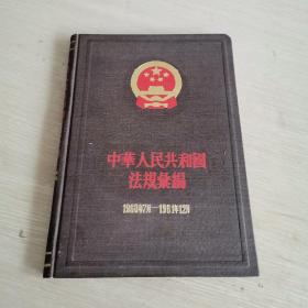 中国人民共和国法规汇编 1960年7月-1961年12月