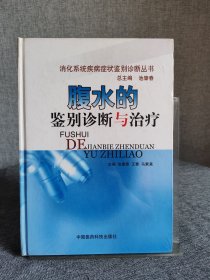 腹水的鉴别诊断与治疗