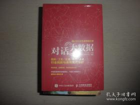 对话大数据 政府 工业 金融 医疗 人才行业创新与应用案例分析