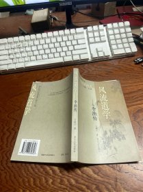 风流道学：李渔传