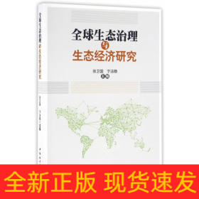 全球生态治理与生态经济研究